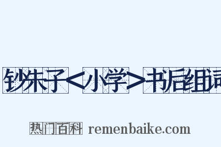 钞朱子＜小学＞书后组词是什么意思的图片